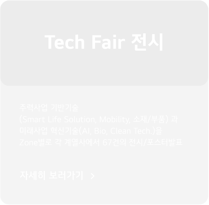 PROGRAM - Tech Fair 전시