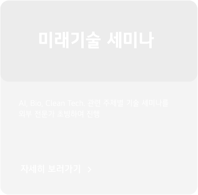 PROGRAM - 미래기술 세미나